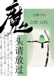 魔头请放过