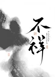 纯白不祥