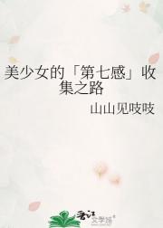美少女的「第七感」收集之路