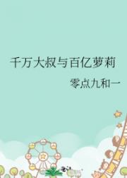 千万大叔与百亿萝莉