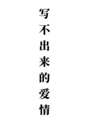 写不出来的爱情
