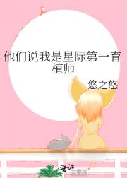 他们说我是星际第一育植师