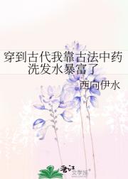 穿到古代我靠古法中药洗发水暴富了