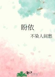 盼依