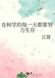 在柯学的每一天都要努力生存
