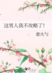这男人我不攻略了！