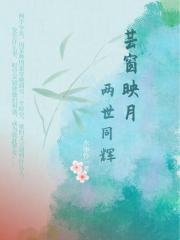芸窗映月，两世同辉