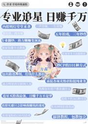 专业追星，日赚千万