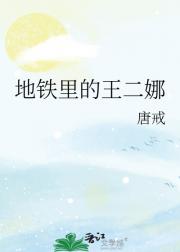 地铁里的王二娜