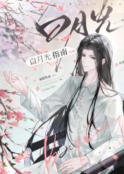 白月光指南【快穿】
