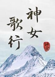 神女歌行
