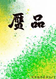 赝品