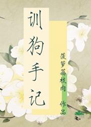 训狗手记
