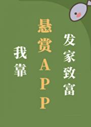 我靠[悬赏APP]发家致富