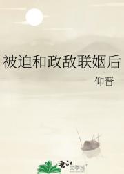 被迫和政敌联姻后