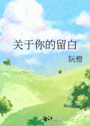 关于你的留白