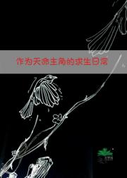 作为天命主角的求生日常