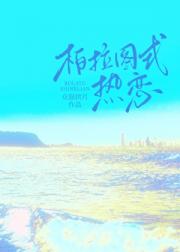 柏拉图式热恋