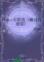 神谕—无限流（癫自行避雷）