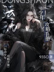 运动少年攻略手册