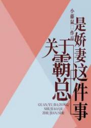 关于霸总是娇妻这件事