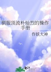 驯服顶流朴灿烈的操作手册