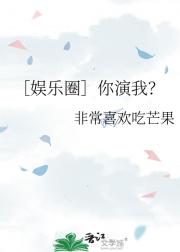 ［娱乐圈］你演我？