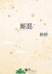 厮混