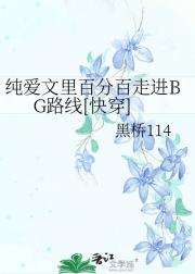 纯爱文里百分百走进BG路线