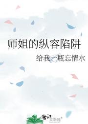 师姐的纵容陷阱