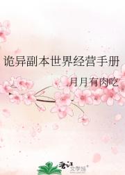诡异副本世界经营手册