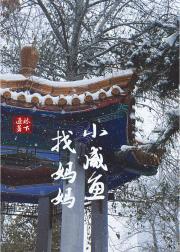 小咸鱼找妈妈