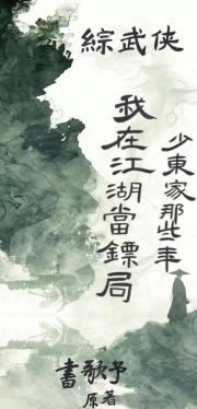 ［综武侠］我在江湖当镖局少东家的那些年