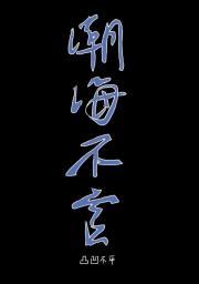 潮海不言