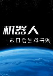 机器人，末日后生存守则