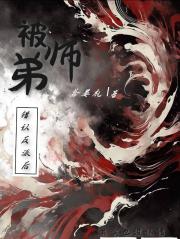被师弟错认成反派后