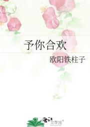 予你合欢