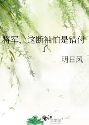 将军，这断袖怕是错付了