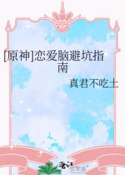 [原神]恋爱脑避坑指南
