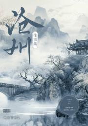 【迟顾短文合集】沧州往事集