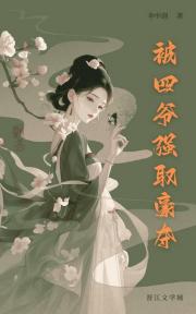 被四爷豪夺