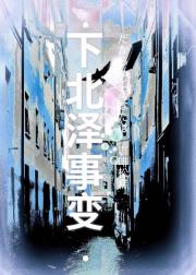 [孤独摇滚！]下北泽事变