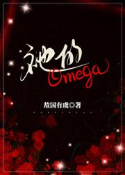 高冷Omega与深渊邪神