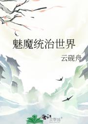 魅魔统治世界
