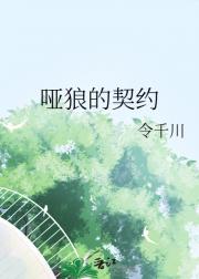 哑狼的契约