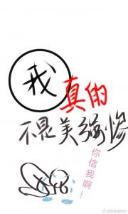 我真的不是美强惨