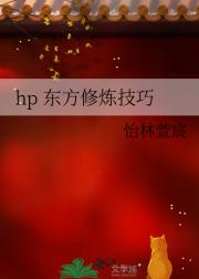 hp 东方修炼技巧