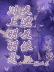[东京复仇者]川上明明是天选反派