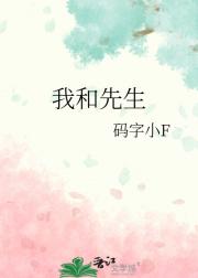 我和先生