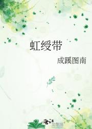 虹绶带